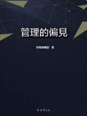 cover image of 管理的偏見